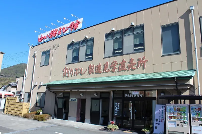 ゆい桜えび館（カクサ・削り節工場見学直売店）（www.kakusa.co.jp の掲載画像）