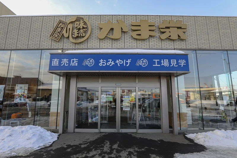 かま栄の店舗（工場見学の入口）（ウィキメディア・コモンズ）