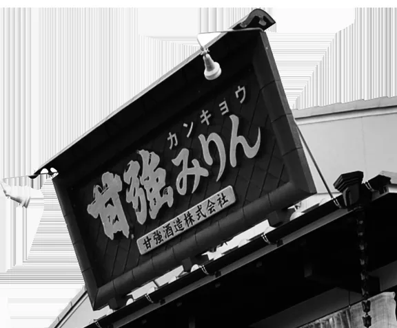 甘強酒造（みりん・日本酒）工場見学（www.kankyo-shuzo.co.jp の掲載画像）