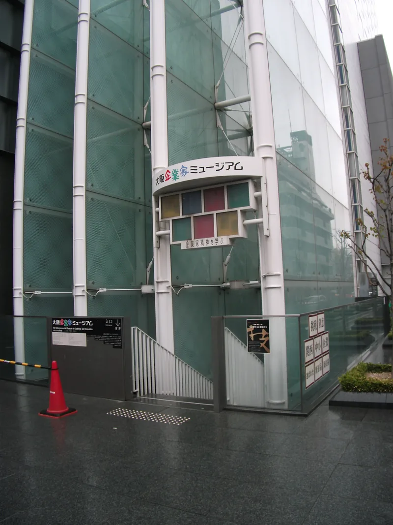 大阪企業家ミュージアム（ウィキメディア・コモンズ）