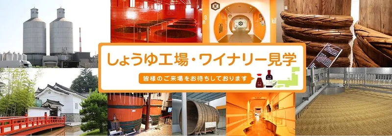 キッコーマンもの知りしょうゆ館（野田工場）（www.kikkoman.com の掲載画像）