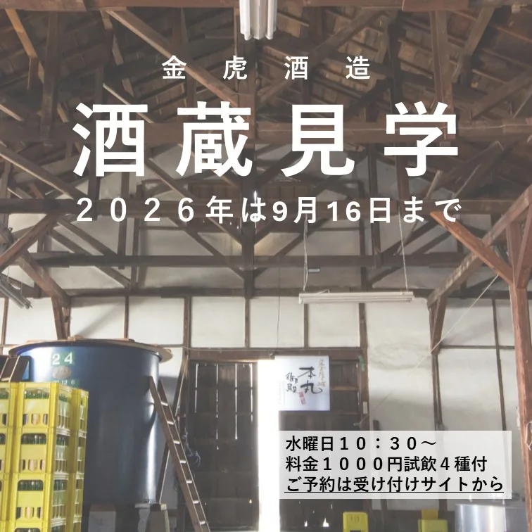 金虎酒造 蔵見学＋4種試飲コース（名古屋）（kintora.jp の掲載画像）