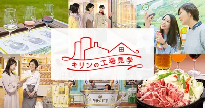 キリンビール 横浜工場（www.kirin.co.jp の告知画像）