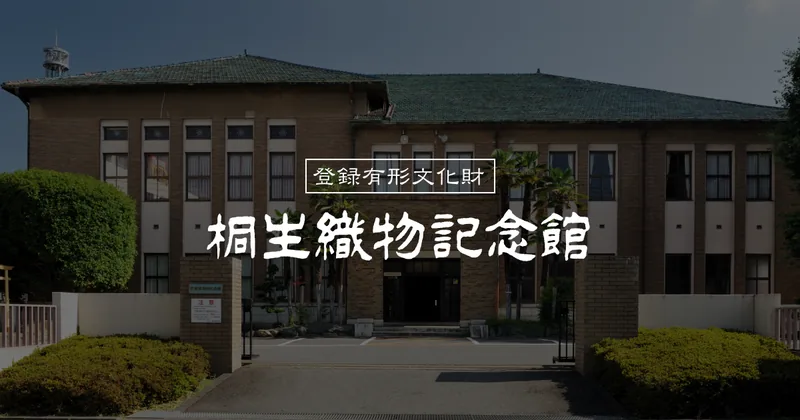 桐生織物記念館（kiryuorimonokinenkan.com の掲載画像）