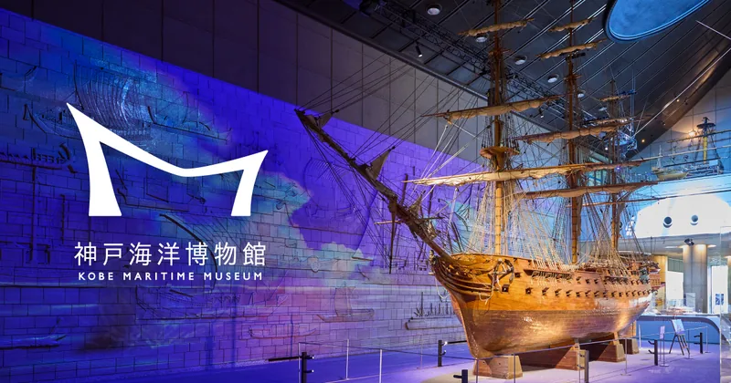 神戸海洋博物館・カワサキワールド（kobe-maritime-museum.com の掲載画像）