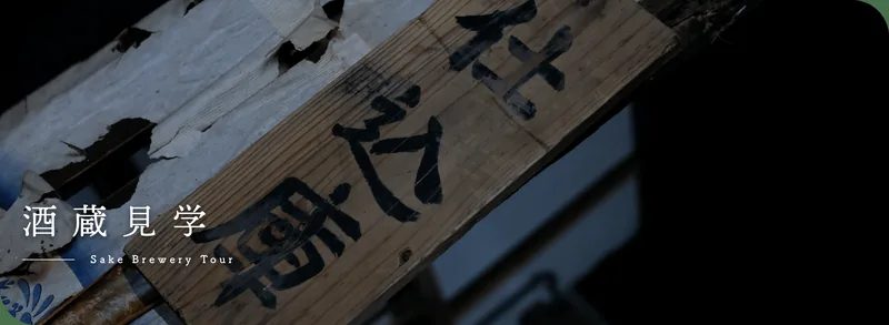 長生舞 久世酒造店 蔵見学（津幡町）（choseimai.co.jp の掲載画像）