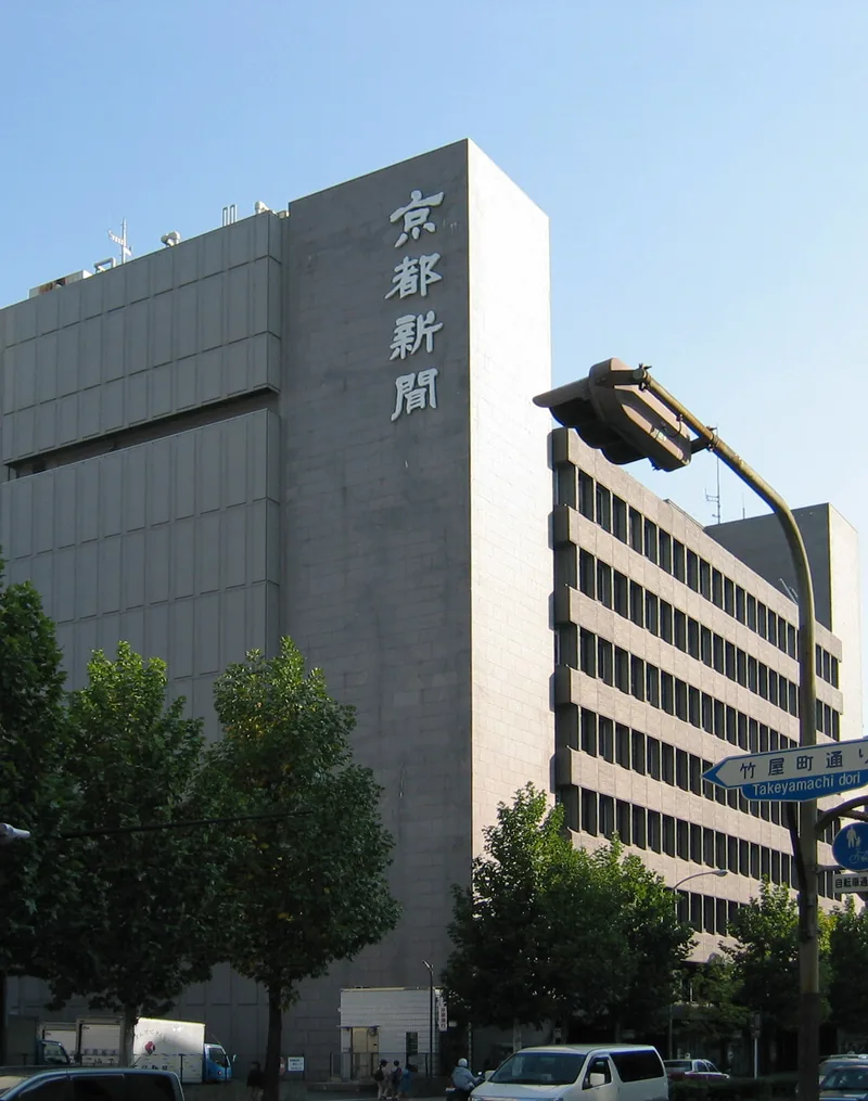 イメージ：京都新聞の本社ビル（ウィキメディア・コモンズ）