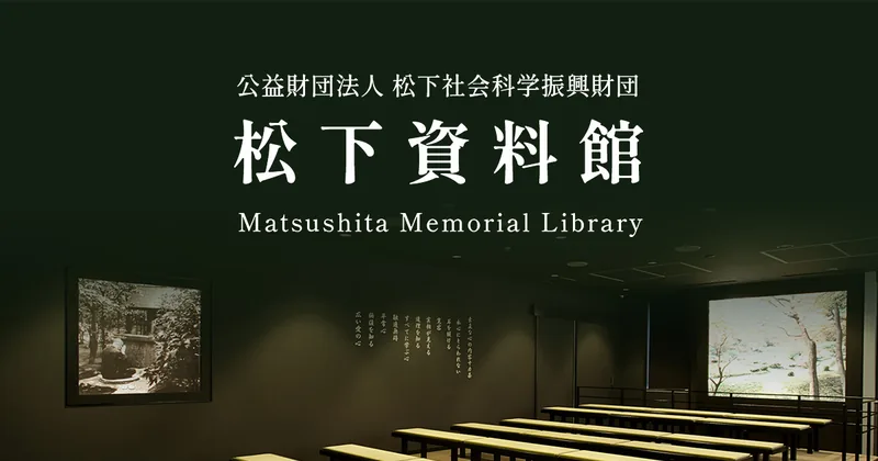 松下資料館（松下幸之助の展示・経営図書館）（matsushita-library.jp の掲載画像）
