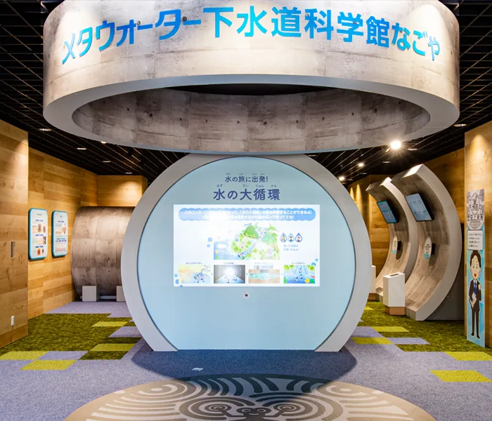 メタウォーター下水道科学館なごや（名古屋市下水道科学館）（www.waterlab.nagoya の掲載画像）