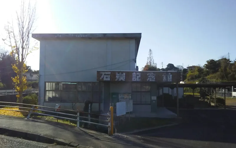 宮若市石炭記念館（ウィキメディア・コモンズ）