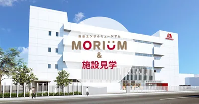 森永製菓株式会社鶴見工場（www.morinaga.co.jp の告知画像）