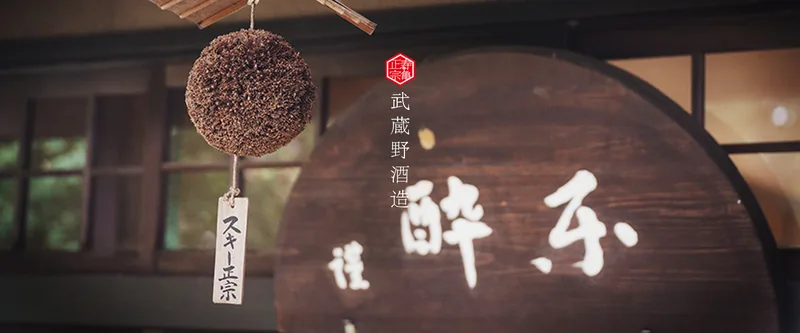 武蔵野酒造（スキー正宗） 酒造見学・試飲（上越市）（shop6340.biz の掲載画像）