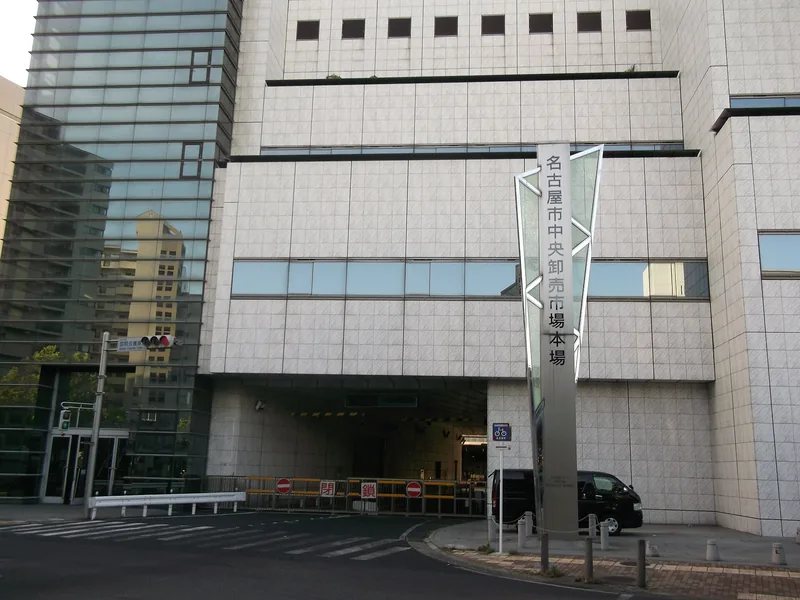 名古屋市中央卸売市場本場（ウィキメディア・コモンズ）