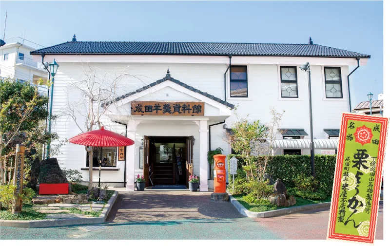 成田羊羹資料館（なごみの米屋）（nagomi-yoneya.co.jp の掲載画像）
