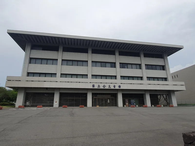 国立公文書館 東京本館（ウィキメディア・コモンズ）