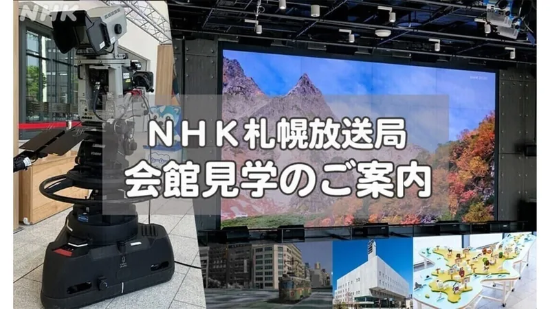 NHK札幌放送局 会館見学（www.nhk.or.jp の掲載画像）