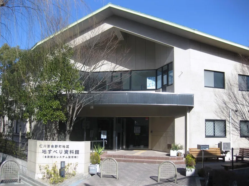 仁川百合野町地すべり資料館（ウィキメディア・コモンズ）