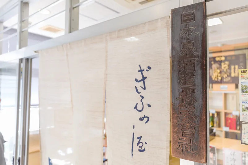 日本泉酒造 酒蔵見学（岐阜駅前）（www.nihonizumi.co.jp の掲載画像）