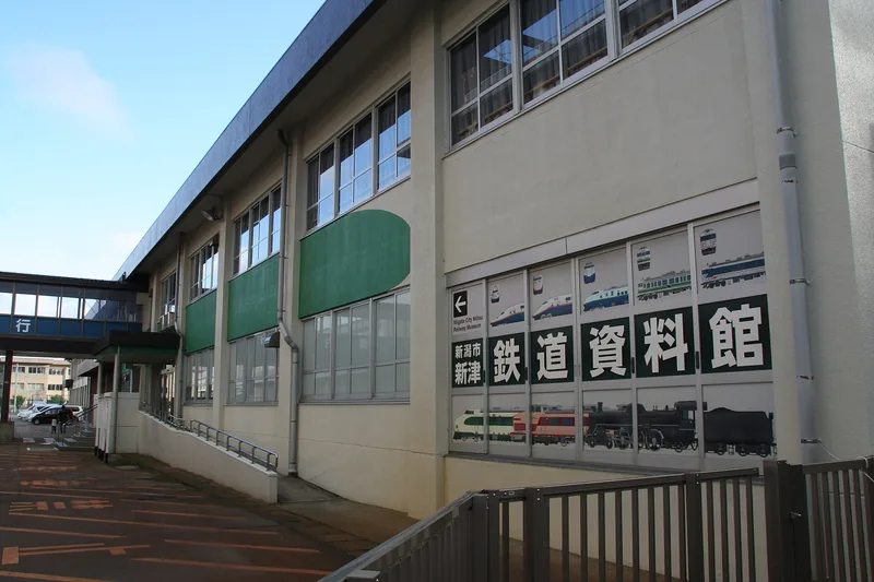 新潟市新津鉄道資料館（ウィキメディア・コモンズ）