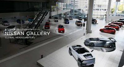 日産グローバル本社ギャラリー（www.nissan.co.jp の掲載画像）