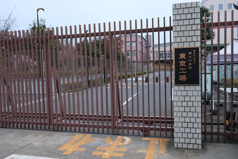 国立印刷局（ウィキメディア・コモンズ）