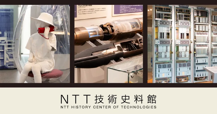 NTT技術史料館（hct.rd.ntt の掲載画像）