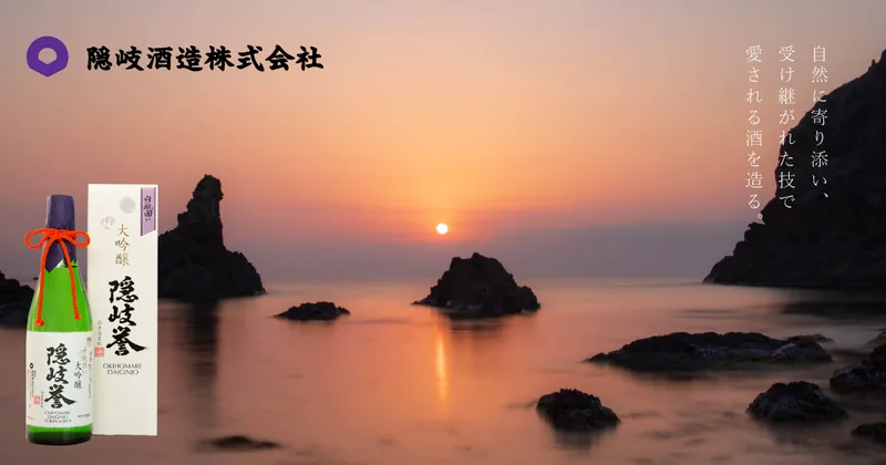 隠岐酒造 工場見学（隠岐の島町）（okishuzou.com の掲載画像）