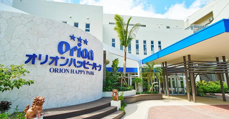 オリオンハッピーパーク（オリオンビール名護工場）（www.orionbeer.co.jp の掲載画像）