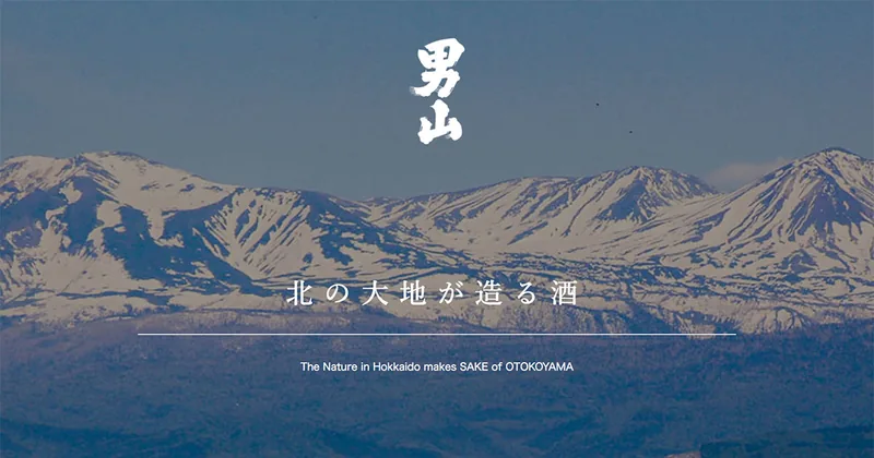 男山酒造り資料舘（旭川）（www.otokoyama.com の掲載画像）