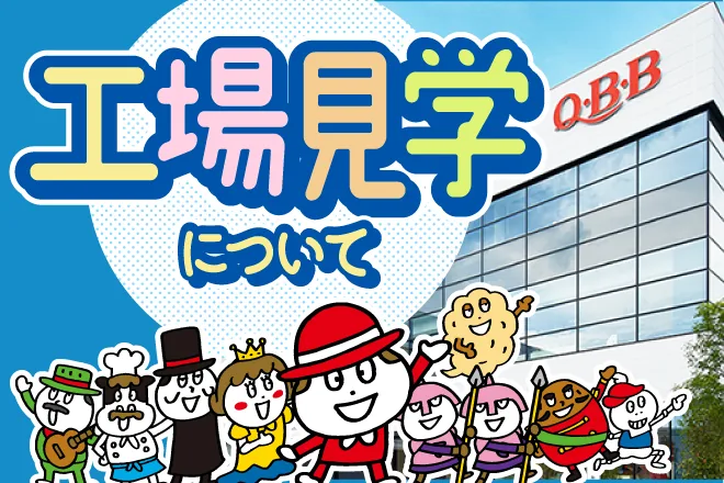 QBBプロセスチーズパーク（六甲バター神戸工場）（www.qbb.co.jp の掲載画像）