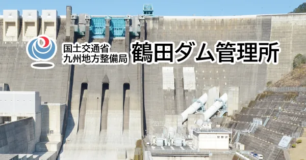 鶴田ダム（www.qsr.mlit.go.jp の掲載画像）