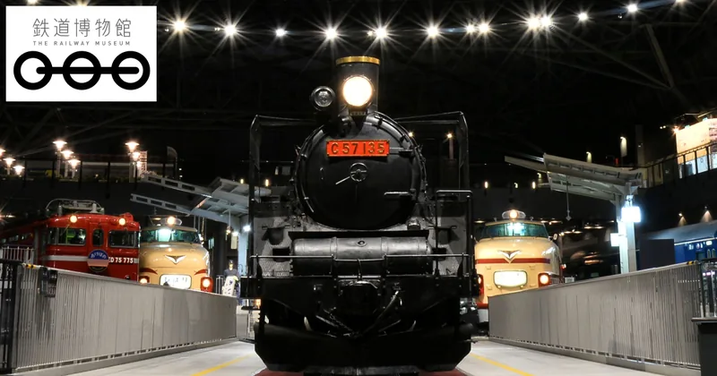 鉄道博物館（www.railway-museum.jp の掲載画像）