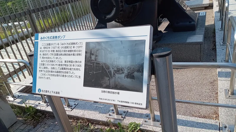 イメージ：下水処理場の説明板（旧堀留下水処理場）（ウィキメディア・コモンズ）