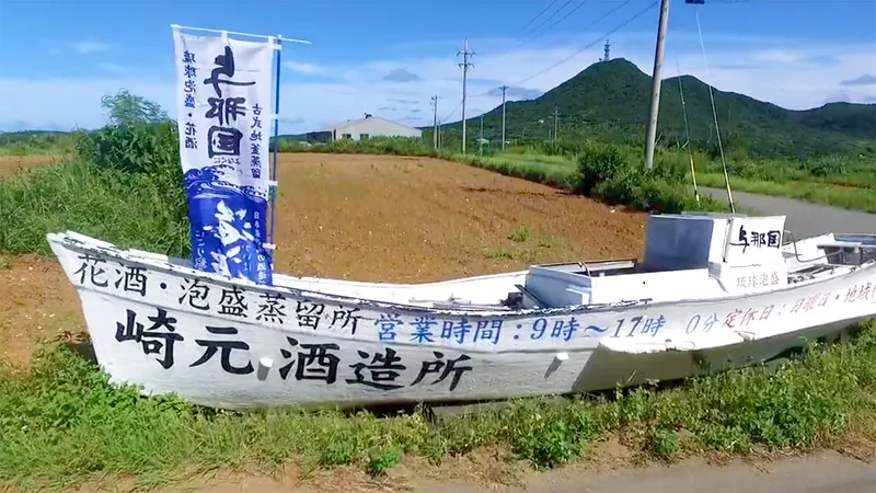 崎元酒造所 泡盛工場見学（与那国島）（www.sakimotoshuzo.com の掲載画像）