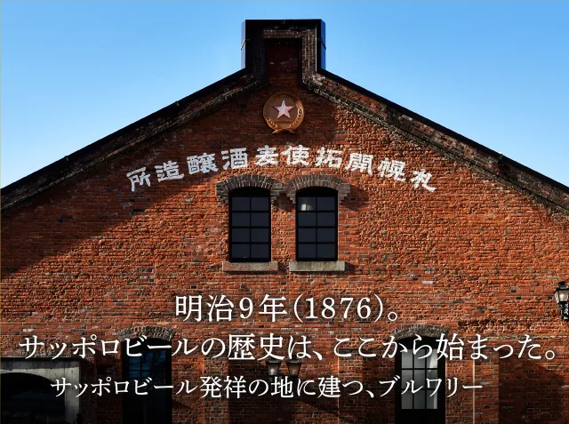 サッポロビール 札幌開拓使麦酒醸造所（www.sapporobeer.jp の掲載画像）