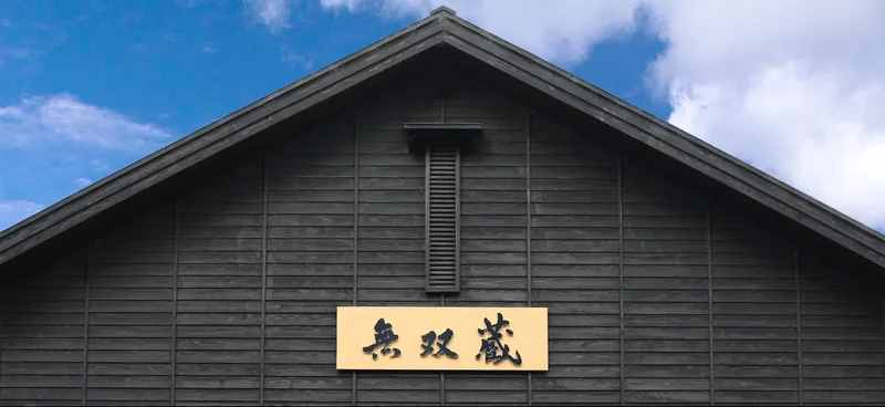 さつま無双 無双蔵 蔵見学（鹿児島市）（satsumamusou.co.jp の掲載画像）