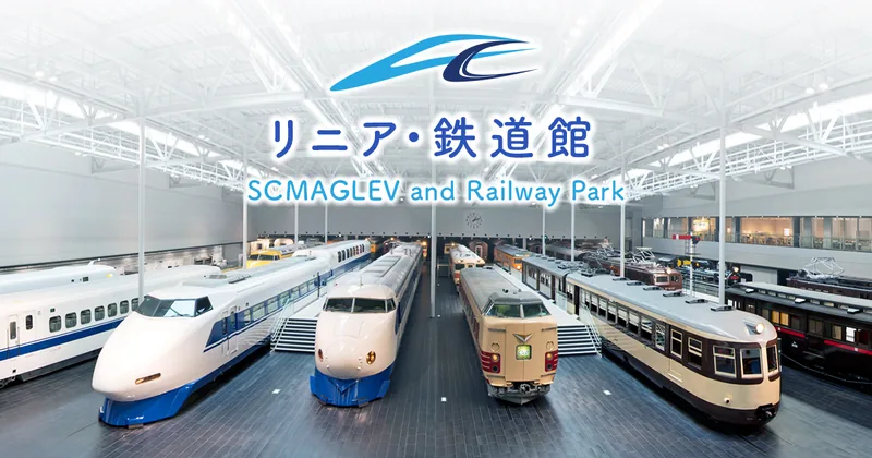 リニア・鉄道館（museum.jr-central.co.jp の掲載画像）