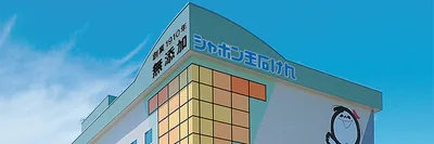 シャボン玉石けん 本社工場（www.shabon.com の掲載画像）