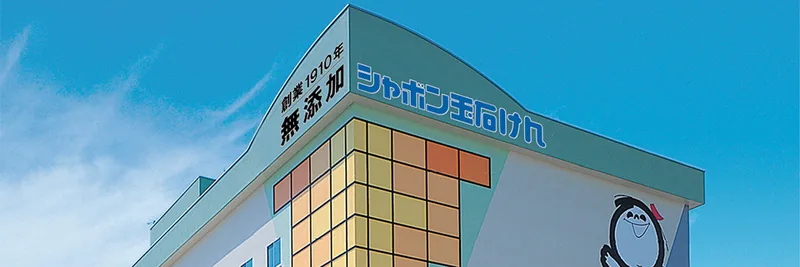 シャボン玉石けん 本社工場（www.shabon.com の掲載画像）