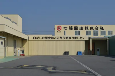 七福醸造 碧南工場（ウィキメディア・コモンズ）