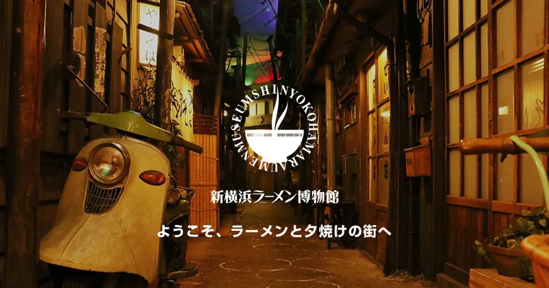 新横浜ラーメン博物館（www.raumen.co.jp の掲載画像）