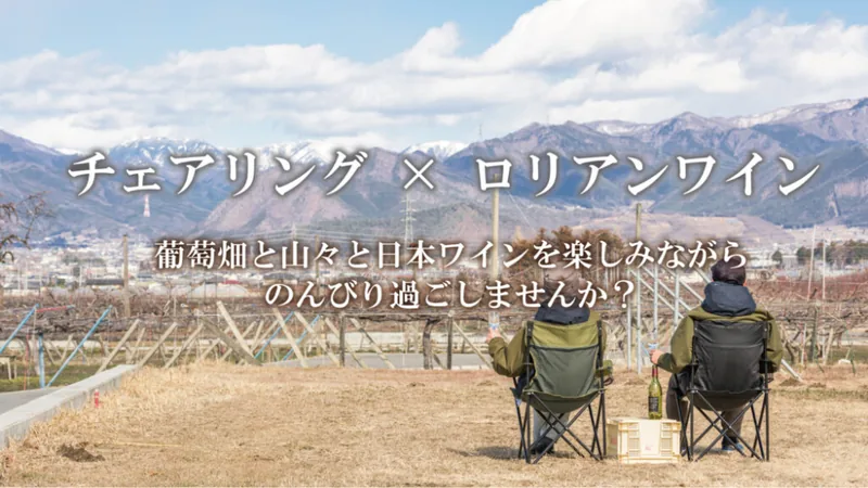 白百合醸造（ロリアンワイン） ワインツアー・体験（勝沼）（shirayuriwine.com の掲載画像）