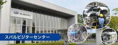 スバルビジターセンター・矢島工場見学（subaru-factory.resv.jp の掲載画像）