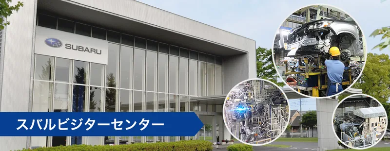 スバルビジターセンター・矢島工場見学（subaru-factory.resv.jp の掲載画像）