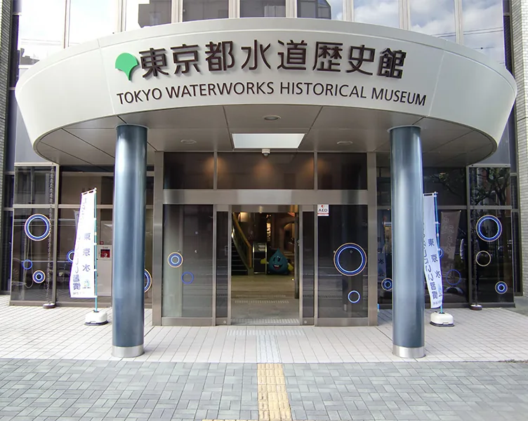 東京都水道歴史館（www.suidorekishi.jp の掲載画像）