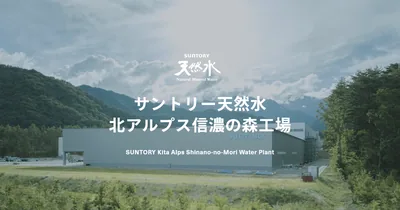 北アルプスの山を背にしたサントリー天然水 北アルプス信濃の森工場