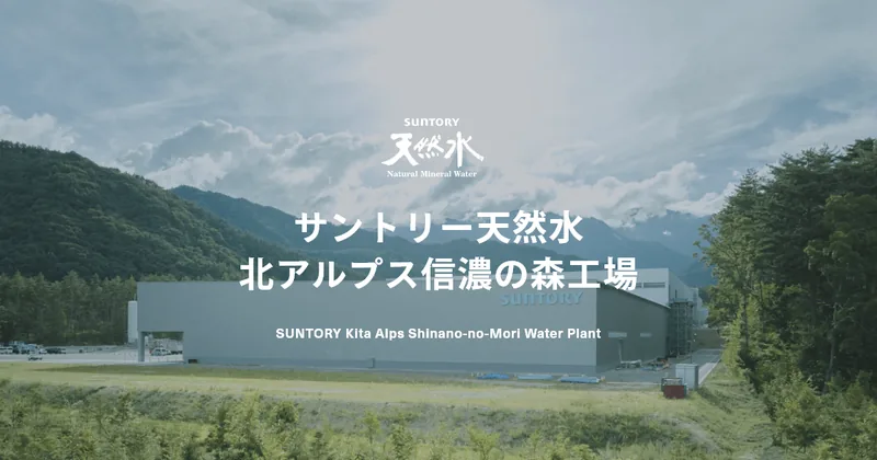 北アルプスの山を背にしたサントリー天然水 北アルプス信濃の森工場