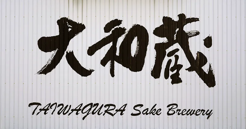 大和蔵酒造 蔵見学（宮城県大和町）（taiwagura.co.jp の掲載画像）