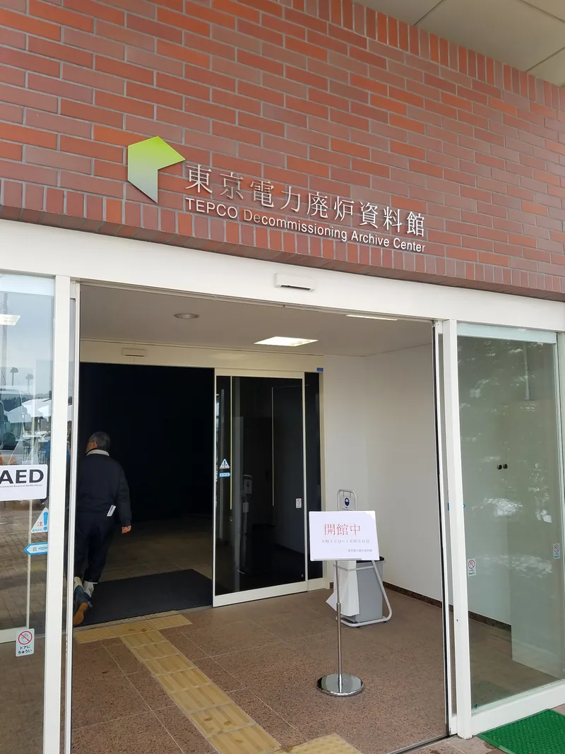 東京電力廃炉資料館（ウィキメディア・コモンズ）