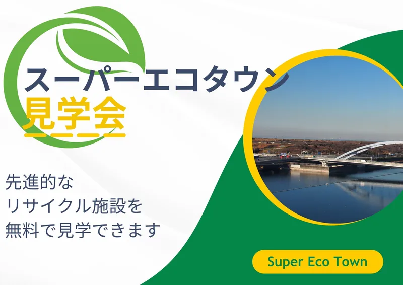 東京スーパーエコタウン見学会（東京都環境公社）（www.tokyokankyo.jp の告知画像）